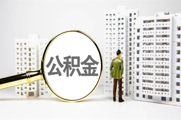 扶余公积金找黄牛几天到账（扶余黄牛办理公积金贷款）