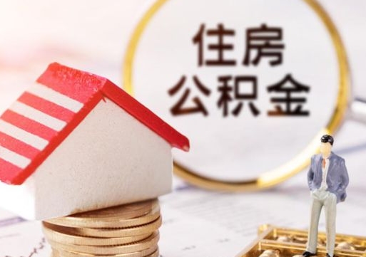 扶余怎么把住房公积金套出来（扶余公积金怎么能套出来）